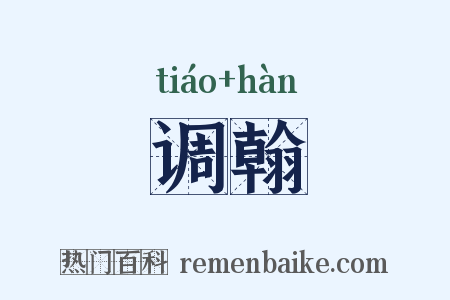 调翰是什么意思的图片